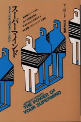 【本】スーパーマインド あなたは本当のあなたなのか V・ハワード/著 川口正吉/訳