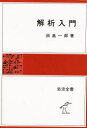 解析入門 田島一郎/著