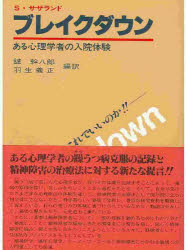 ブレイクダウン　ある心理学者の入院体験　心理療法はこれでいいのか　ステュアート・サザランド/著　鑪幹八郎/編訳　羽生義正/編訳