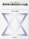 【新品】【本】わかりやすい 建設業の請負契約の知識 荒井八太郎/著