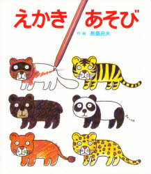 えかき　あそび　長島克夫/作・絵