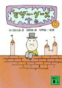 マザー・グース 1 谷川俊太郎/訳 和田誠/絵