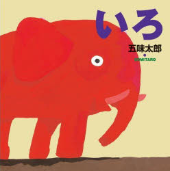 いろ　五味太郎/作のサムネイル