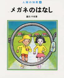 【本】メガネのはなし　藤田千枝/著