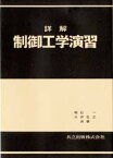 詳解　制御工学演習　明石一/共著　今井弘之/共著