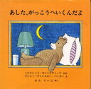 あした、がっこうへいくんだよ　ミルドレッド・カントロウィッツ/ぶん　ナンシー・ウィンスロー・パーカー/え　せたていじ/やく