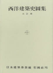 三訂版 西洋建築史図集 日本建築学会/編