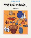 【本】やきもののはなし 神崎宣武/著