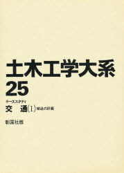 土木工学大系　25　ケーススタディ交通　1　鹿島　茂