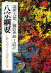 八宗綱要　仏教を真によく知るための本　凝然大徳/〔著〕　鎌田茂雄/全訳注