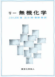 ■ジャンル：理学＞化学＞無機化学■ISBN：9784807901852■商品名：無機化学 J．D．Lee/〔著〕 浜口博/訳 菅野等/訳★日時指定・銀行振込・コンビニ支払を承ることのできない商品になります商品情報商品名無機化学　J．D．Lee/〔著〕　浜口博/訳　菅野等/訳フリガナムキ　カガク著者名J．D．Lee/〔著〕　浜口博/訳　菅野等/訳出版年月198204出版社東京化学同人大きさ531P　22cm
