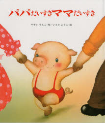 【本】パパだいすきママだいすき やすいすえこ/作 いもとようこ/絵
