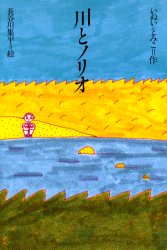 川とノリオ　いぬいとみこ/作　長谷川集平/絵