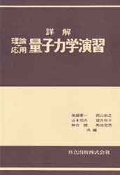 ■ISBN:9784320031715★日時指定・銀行振込をお受けできない商品になりますタイトル詳解理論応用　量子力学演習　後藤憲一/〔ほか〕共編ふりがなしようかいりろんおうようりようしりきがくえんしゆう発売日198209出版社共立出版ISBN9784320031715大きさ399P　22cm著者名後藤憲一/〔ほか〕共編