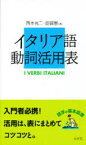 【本】イタリア語動詞活用表 西本晃二/著 斎藤憲/著