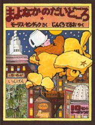 まよなかのだいどころ　モーリス・センダック/さく　じんぐうてるお/やくのサムネイル