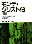 モンテ・クリスト伯　4　アレクサンドル・デュマ/作　山内義雄/訳