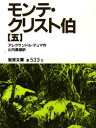 モンテ クリスト伯 5 アレクサンドル デュマ/作 山内義雄/訳