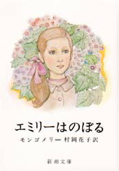 エミリーはのぼる　モンゴメリ/〔著〕　村岡花子/訳