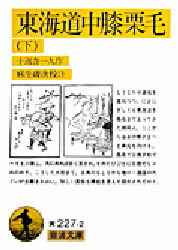 東海道中膝栗毛　下　十返舎一九/著　麻生磯次/校注