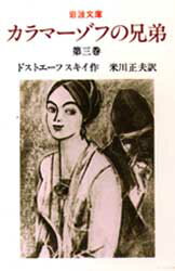 カラマーゾフの兄弟　第3巻　ドストエーフスキイ/作　米川正夫/訳