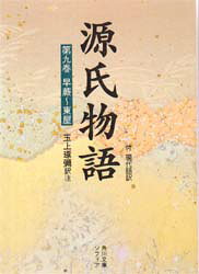 源氏物語 付 現代語訳 第9巻 〔紫式部/著〕 玉上琢弥/訳注