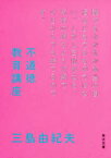 不道徳教育講座　三島由紀夫/〔著〕