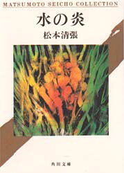 水の炎　松本清張/〔著〕