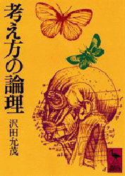 考え方の論理 沢田允茂/〔著〕