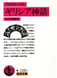 Pocketbooks （Economy , Society） - ギリシア神話　アポロドーロス/著　高津春繁/訳