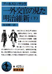 一外交官の見た明治維新 下 アーネスト・サトウ/著 坂田精一/訳