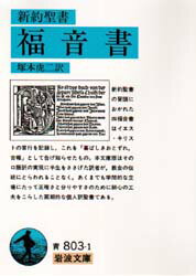 新約聖書　福音書　塚本虎二/訳