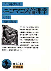 ■ISBN:9784003360422★日時指定・銀行振込をお受けできない商品になりますタイトルニコマコス倫理学　下　アリストテレス/著　高田三郎/訳ふりがなにこまこすりんりがく2いわなみぶんこ発売日197900出版社岩波書店ISBN9784003360422大きさ263，38P　15cm著者名アリストテレス/著　高田三郎/訳