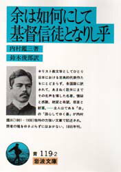 余は如何にして基督信徒となりし乎　内村鑑三/著　鈴木俊郎/訳のサムネイル