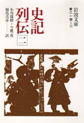 史記列伝　2　司馬遷/著　小川環樹/〔ほか〕訳