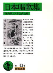 日本唱歌集　堀内敬三/編　井上武士/編