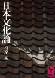 Pocketbooks （Economy , Society） - 日本文化論　梅原猛/〔著〕