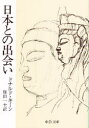 日本との出会い ドナルド・キーン/著 篠田一士/訳