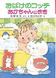 おばけのコッチ あかちゃんのまき