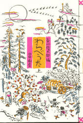 Picture-Book - わらべうた　上　谷川俊太郎/編　堀内誠一/画