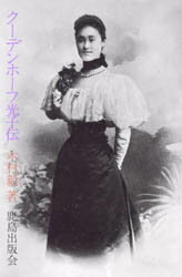 【本】クーデンホーフ光子伝 普及版 木村毅/著