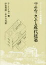 マニエリスムと近代建築 コーリン ロウ建築論選集 コーリン ロウ/著 伊藤豊雄/訳 松永安光/訳