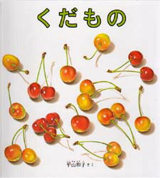 くだもの 絵本 くだもの　平山和子/さく