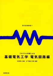 プログラム学習による基礎電気工学　電気回路編　松下電器工学院/編著