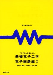 プログラム学習による基礎電子工学 電子回路編 1 松下電器工学院/編著