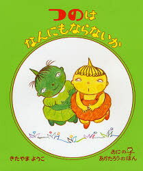 Picture-Book （JAPAN） - つのはなんにもならないか　北山葉子/作・絵