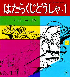 ■ISBN:9784834005585★日時指定・銀行振込をお受けできない商品になりますタイトルはたらくじどうしゃ　1　こうじばのくるま　山本忠敬/さく・えふりがなはたらくじどうしや1ふくいんかんのぺ−ぱ−ばつくえほんこうじばのくるま発売日...