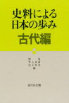 史料による日本の歩み　古代編　関晃/〔ほか〕共編