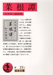 菜根譚　〔洪自誠/著〕　今井宇三郎/訳注