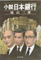 小説日本銀行 城山三郎/著